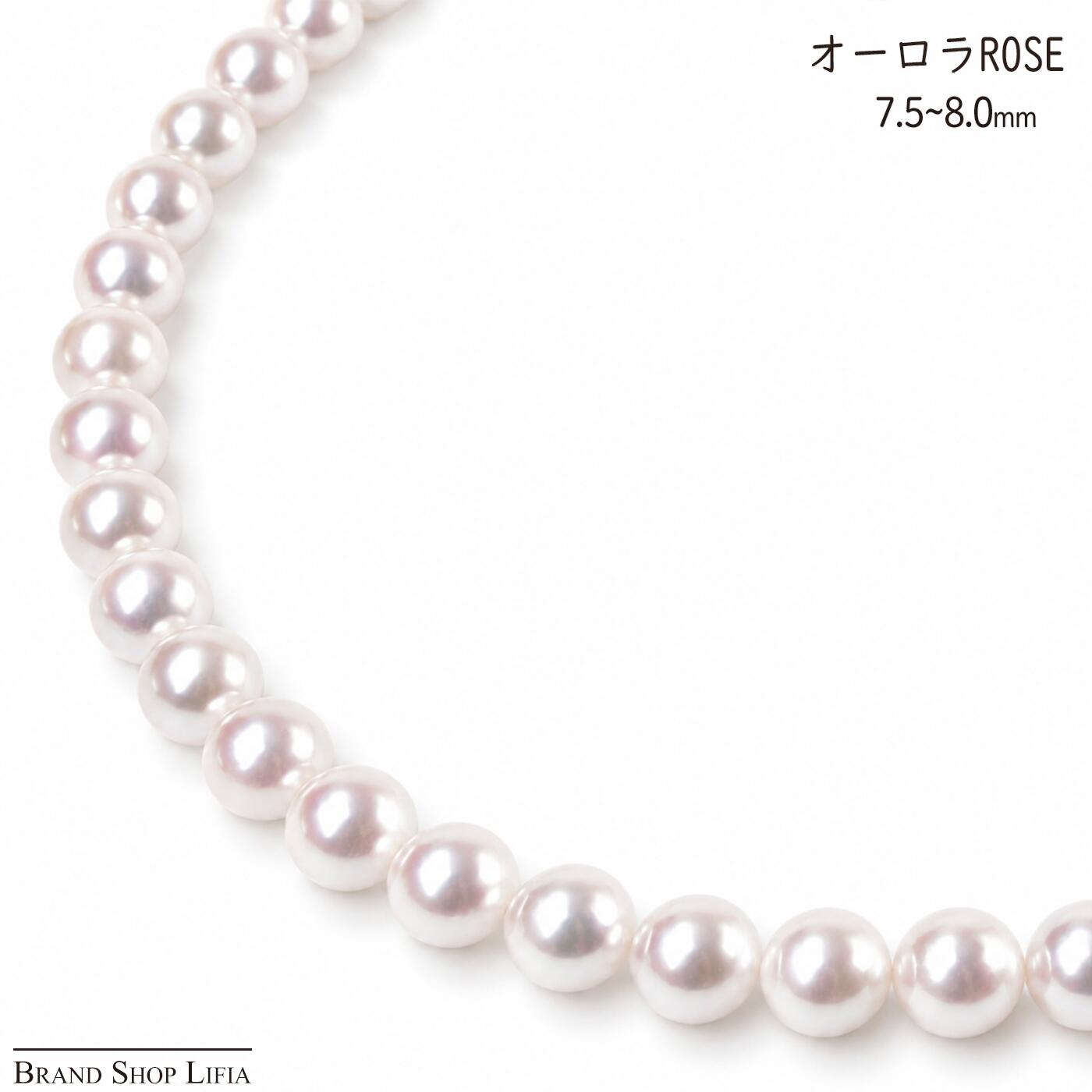アコヤ真珠 ネックレス 7.5~8.0mm オーロラ ロゼ あこや真珠 シルバー留め具 SILVER 真珠科学研究所鑑別書付き 44cm ホワイト系 普段使い 冠婚葬祭 レディース ジュエリー 中古 新品同様|Brand Shop Lifia