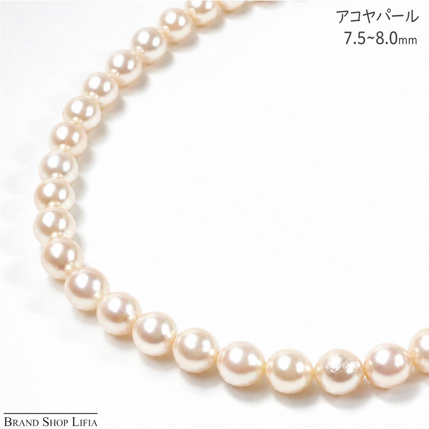 アコヤ真珠 ネックレス 7.5~8.0mm アコヤパール シルバー留め具 SV ホワイト系 40cm 本真珠 鑑別書付き シンプル 普段使い ジュエリー レディース 冠婚葬祭 中古 美品|Brand Shop Lifia