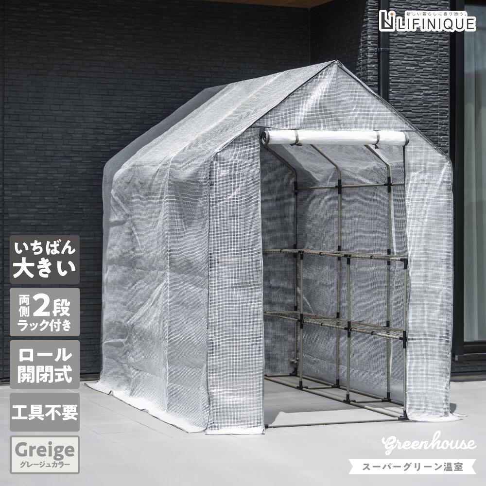 【スーパーグリーン温室 / グレージュ】 ビニールハウス 家庭用 ロール開閉式 ファスナー付き ペグ付き 工具不要 簡単組立 棚網 横揺れ防止 安定 保温 霜対策 雨対策 防虫 防雪 大型 約 幅 140cm 奥行 210cm 高さ 190cm|LIFINIQUE 店