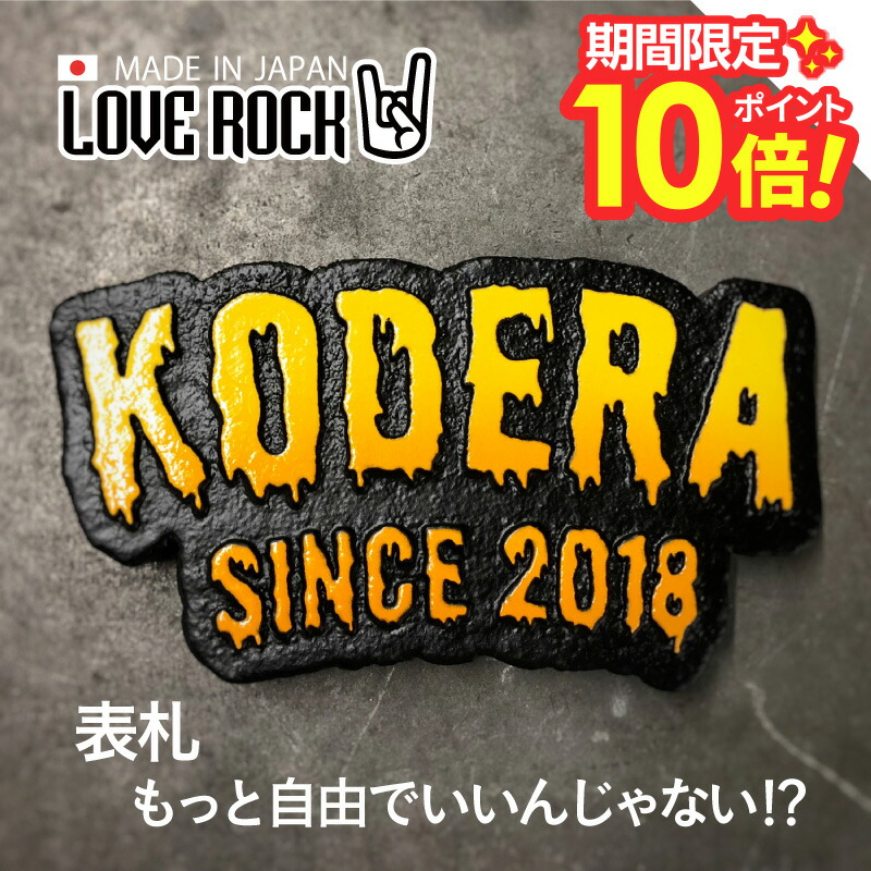 楽天市場】【 P10〜20倍！ 2/4〜10日迄 】 表札 ロック 人気 個性的