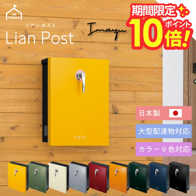 【 P10～20倍 4/17～20迄 】 ポスト 【 壁付け 】 高品質 日本製 鍵付き カラー 全9色 表札 ポストメールボックス 郵便受け 郵便ポスト 通販 大型配達物対応 戸建 機能門柱 かわいい おしゃれ