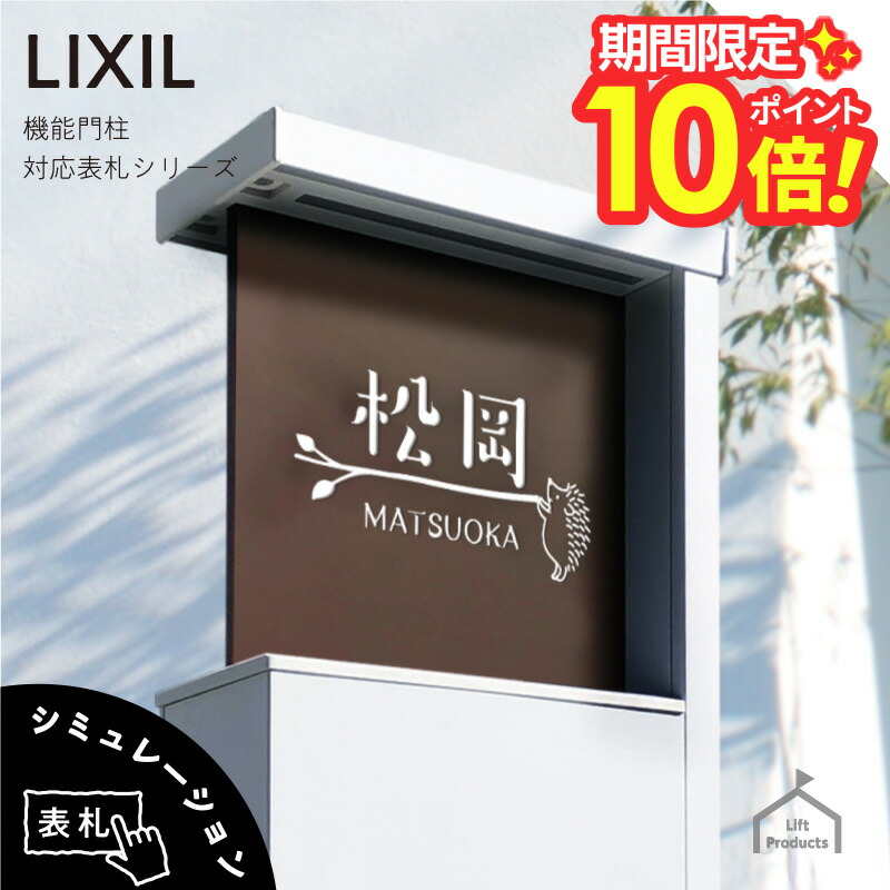 【 百貨店大売り出し P10～20倍 】   看板 リクシル LIXIL アクシィ1型 専用大きさ 役立つこと門ばしら 役立つこと極点 看板 戸建 四角四面 アクリル樹脂 看板 軽銀 今めかしい 室外 門ばしら 雁の使い郵便受け アクリル樹脂硝子 二家族 愛くるしい看板