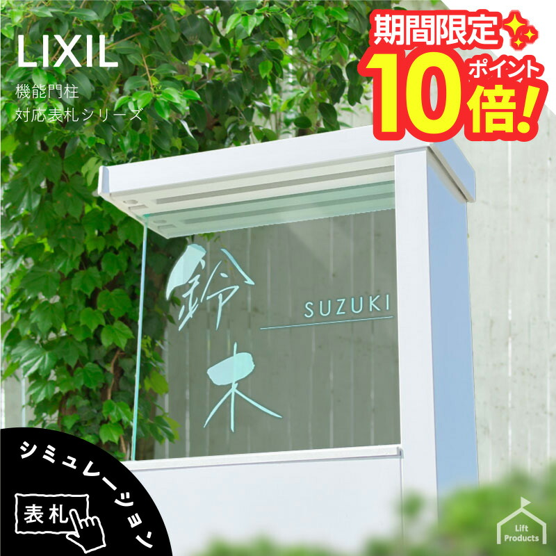 【 百貨店大売り出し P10～20倍 】   看板 リクシル LIXIL アクシィ1型 専用大きさ 役立つこと門ばしら 役立つこと極点 看板 戸建 四角四面 アクリル樹脂 看板 軽銀 今めかしい 室外 門ばしら 雁の使い郵便受け アクリル樹脂硝子 硝子アクリル樹脂 二家族 門ばしら