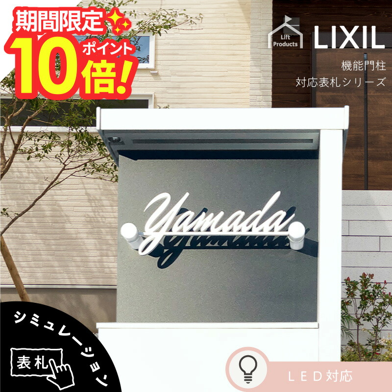 【 百貨店大売り出し P10～20倍 】   看板 リクシル LIXIL アクシィ1型 専用大きさ 看板 今めかしい 戸建て 戸建 切り文字記号 ステンレス鋼 分かりやすい 役立つこと門ばしら 看板 郵便受け 看板 原則として型 二家族 看板 門ばしら 看板 愛くるしい 今めかしい オシャレ 四角四面
