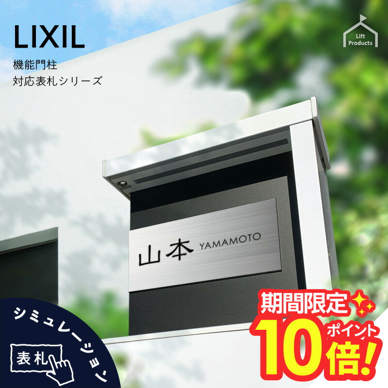 【 P10～20倍 4/10～12迄 】 表札 ステンレス リクシル LIXIL アクシィ1型 専用サイズ 機能門柱 表札 戸建 正方形 アクリル 表札 アルミ おしゃれ 屋外 門柱 郵便ポスト リクシル 二世帯 門柱 ポスト おしゃれ