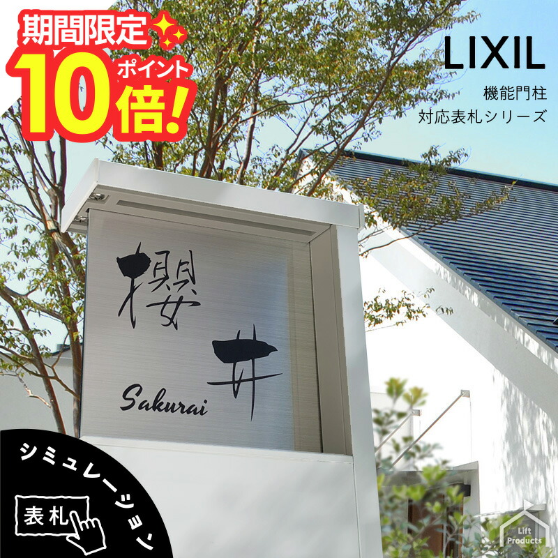 【 百貨店大売り出し P10～20倍 】   看板 リクシル LIXIL アクシィ1型 専用大きさ 組みかえる版 看板 今めかしい 戸建て 戸建 切り文字記号 ステンレス鋼 分かりやすい 役立つこと門ばしら 看板 アクリル樹脂 郵便受け 原則として型 二家族 門ばしら 看板 愛くるしい 今めかしい オシャレ