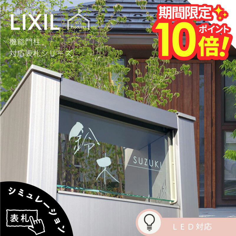 【 百貨店大売り出し P10～20倍 】   看板 リクシル LIXIL アクシィ2型 専用大きさ 役立つこと門ばしら 役立つこと極点 雁の使い郵便受け 看板 戸建 四角四面 アクリル樹脂 看板 軽銀 今めかしい 室外 アクリル樹脂硝子 硝子アクリル樹脂 二家族 門ばしら