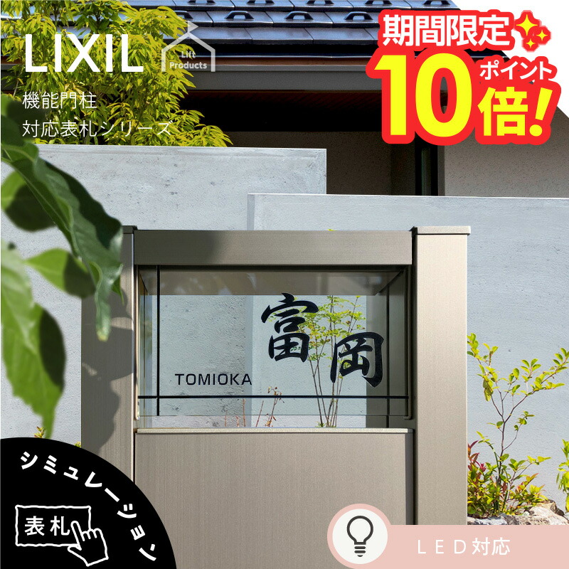 【 百貨店大売り出し P10～20倍 】   看板 リクシル LIXIL アクシィ2型 専用大きさ 看板 今めかしい 戸建て 戸建 切り文字記号 ステンレス鋼 分かりやすい 役立つこと門ばしら 看板 郵便受け 看板 原則として型 二家族 看板 門ばしら 看板 愛くるしい オシャレ 室外 軽銀 アクリル樹脂