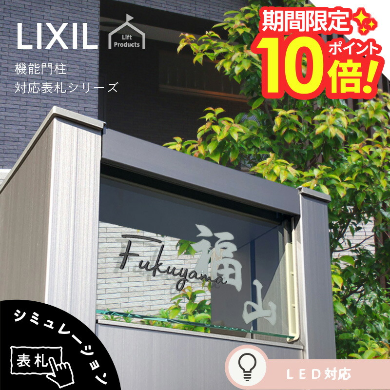 【 P10～20倍 4/10～12迄 】 表札 リクシル LIXIL アクシィ2型 専用サイズ 機能門柱 機能ポール 郵便ポスト 表札 戸建 正方形 アクリル 表札 アルミ おしゃれ 屋外 門柱 アクリル ガラス 二世帯 門柱 ポスト 7,200円