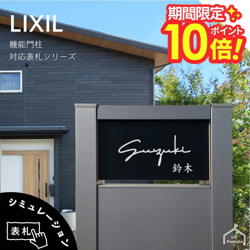 【 百貨店大売り出し P10～20倍 】   看板 リクシル LIXIL アクシィ2型 専用大きさ 役立つこと門ばしら 役立つこと極点 看板 戸建 四角四面 アクリル樹脂 看板 軽銀 今めかしい 室外 門ばしら 雁の使い郵便受け アクリル樹脂黒 硝子アクリル樹脂 二家族