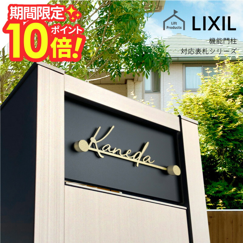 【 百貨店大売り出し P10～20倍 】   看板 リクシル LIXIL アクシィ2型 切文字記号 役立つこと門ばしら 役立つこと極点 看板 戸建 四角四面 アクリル樹脂 看板 軽銀 今めかしい 室外 門ばしら 雁の使い郵便受け アクリル樹脂白 硝子アクリル樹脂看板 二家族