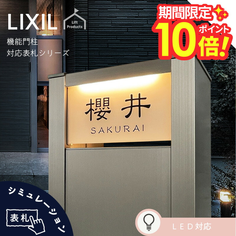 【 百貨店大売り出し P10～20倍 】   看板 リクシル LIXIL アクシィ2型 専用大きさ 役立つこと門ばしら 役立つこと極点 雁の使い郵便受け 看板 戸建 四角四面 アクリル樹脂 看板 軽銀 今めかしい 室外 門ばしら アクリル樹脂硝子 硝子アクリル樹脂 二家族
