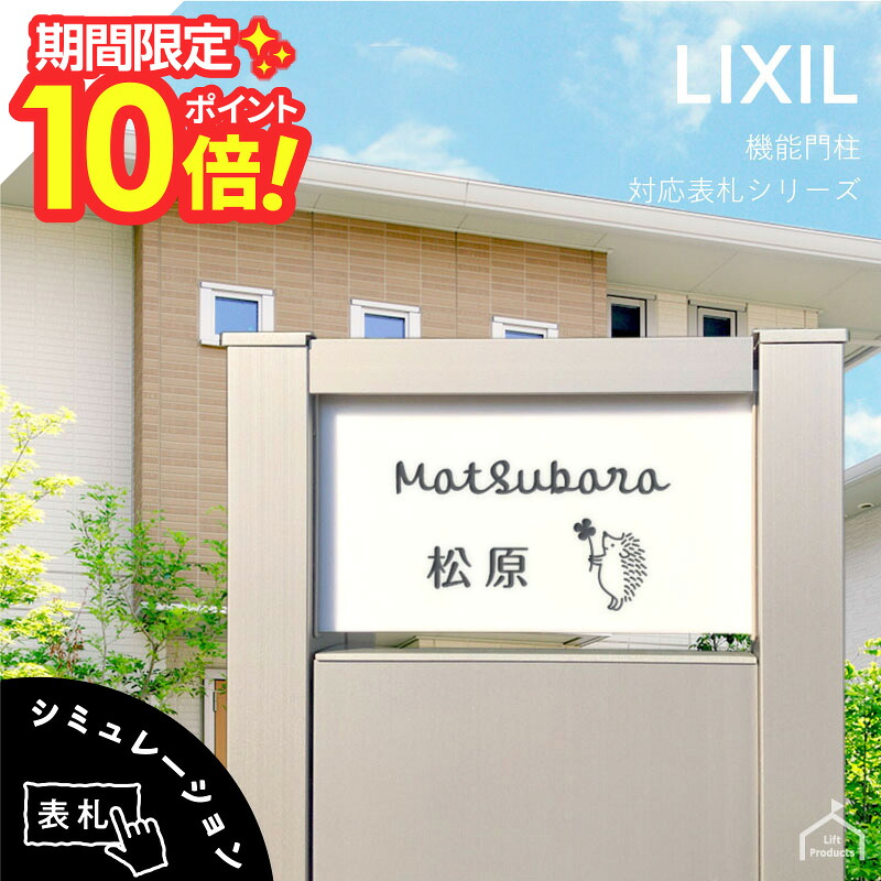 【 百貨店大売り出し P10～20倍 】   看板 リクシル LIXIL アクシィ2型 専用大きさ 役立つこと門ばしら 役立つこと極点 看板 戸建 四角四面 アクリル樹脂 看板 軽銀 今めかしい 室外 門ばしら 雁の使い郵便受け アクリル樹脂白 硝子アクリル樹脂看板 二家族 門ばしら