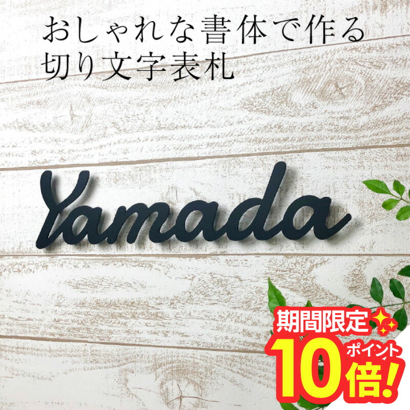 【 百貨店大売り出し P10～20倍 】   看板 切り文字記号 ステンレス鋼 戸建 今めかしい源流で切り文字記号看板をつくりませんか 【看板 切り文字記号 ステンレス鋼 切り文字記号 看板 分かりやすい 愛くるしげ 今めかしい 名まえお皿 会社組織 戸建 風水 個人的特徴的】