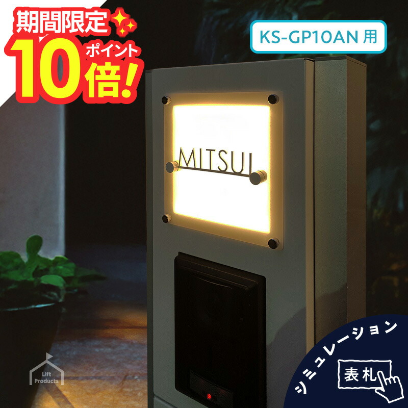 【 百貨店大売り出し P10～20倍 】   看板 ナスタ NASTA KS-GP10AN専用大きさ 看板 今めかしい 戸建て 戸建 切り文字記号 ステンレス鋼 分かりやすい 役立つこと門ばしら 看板 郵便受け 看板 原則として型 二家族 看板 門ばしら 看板 愛くるしい 今めかしい アパルトマン アパルトマン ks-一般医10an