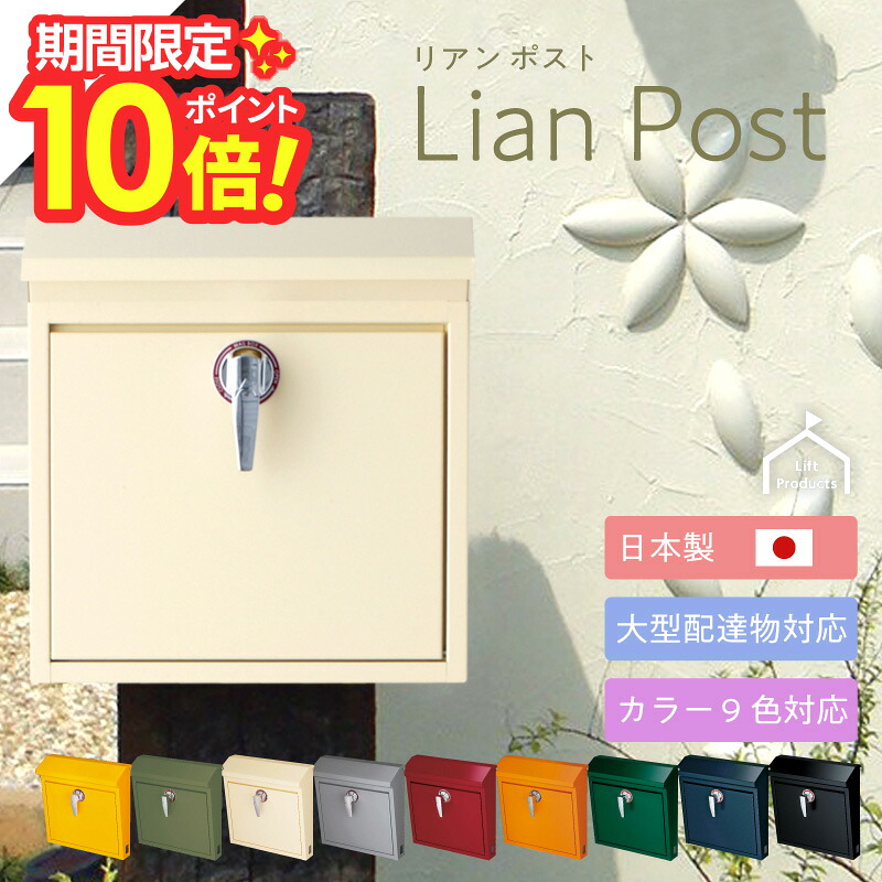 【 P10～20倍 4/17～20迄 】 ポスト 【 壁付け 】 高品質 日本製 鍵付き カラー 全9色 表札 ポストメールボックス 郵便受け 郵便ポスト 通販 大型配達物対応 戸建 機能門柱 かわいい おしゃれ 北欧風