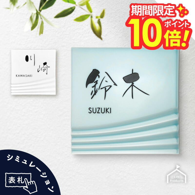 【 百貨店大売り出し P10～20倍 】   看板 つるんとした見目麗しい発色の瀬戸もの看板 看板 戸建 四角四面 ローマ字 漢字 書きあらわす体 名まえ一皿 看板 瀬戸もの 瀬戸もの 焼き物 分かりやすい ごく小さい 看板 真四角 パウダーコンパクト 小さめ 瓦 一皿 看板