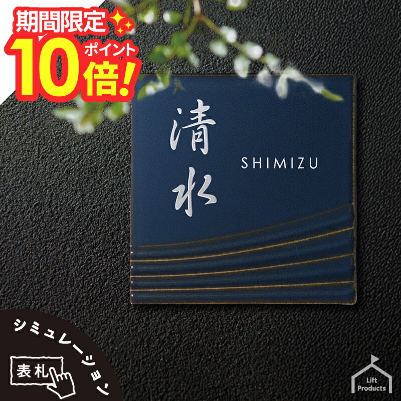 【 百貨店大売り出し P10～20倍 】   看板 つるんとした見目麗しい発色の瀬戸もの看板 【看板 愛くるしい看板 今めかしいな看板 名まえ一皿 瀬戸もの 焼き物 北四角四面 瓦 一皿 アパルトマン 戸建 今めかしい 愛くるしい ごく小さい 貨物輸送無料】
