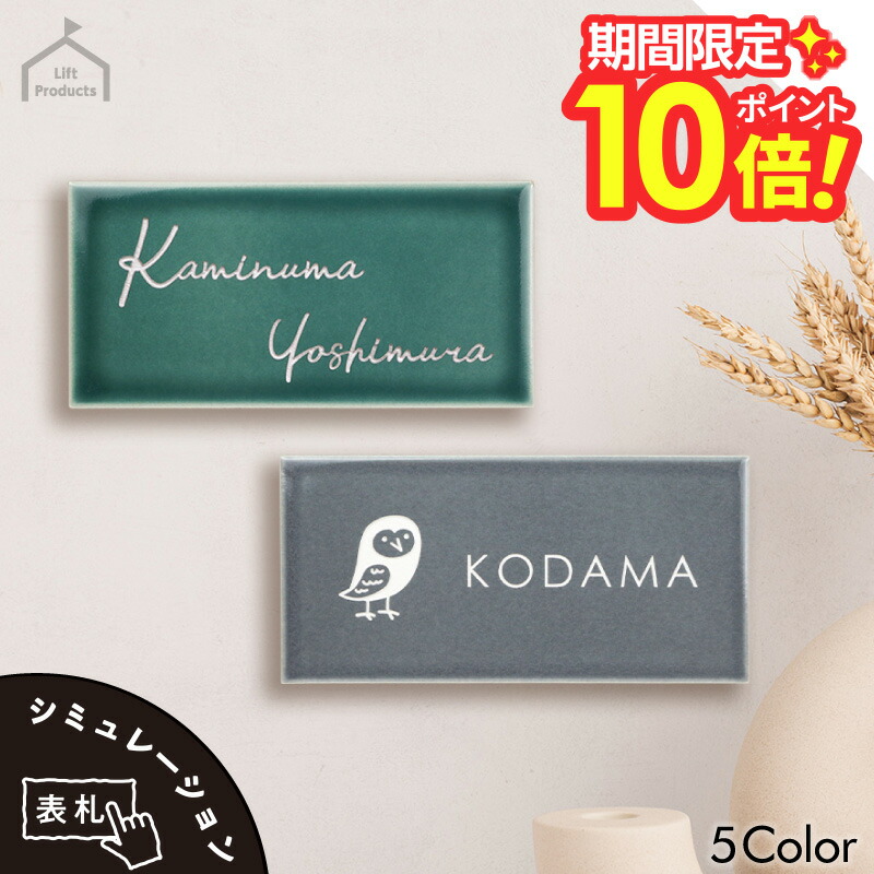 【 P10～20倍 4/10～12迄 】 表札 機能門柱 表札 オスポール リクシル など。小さい タイル かわいい おしゃれ ネームプレート 陶器 焼き物 長方形 プレート マンション 戸建 送料無料 二世帯 門柱 機能門柱 オーダーメイド