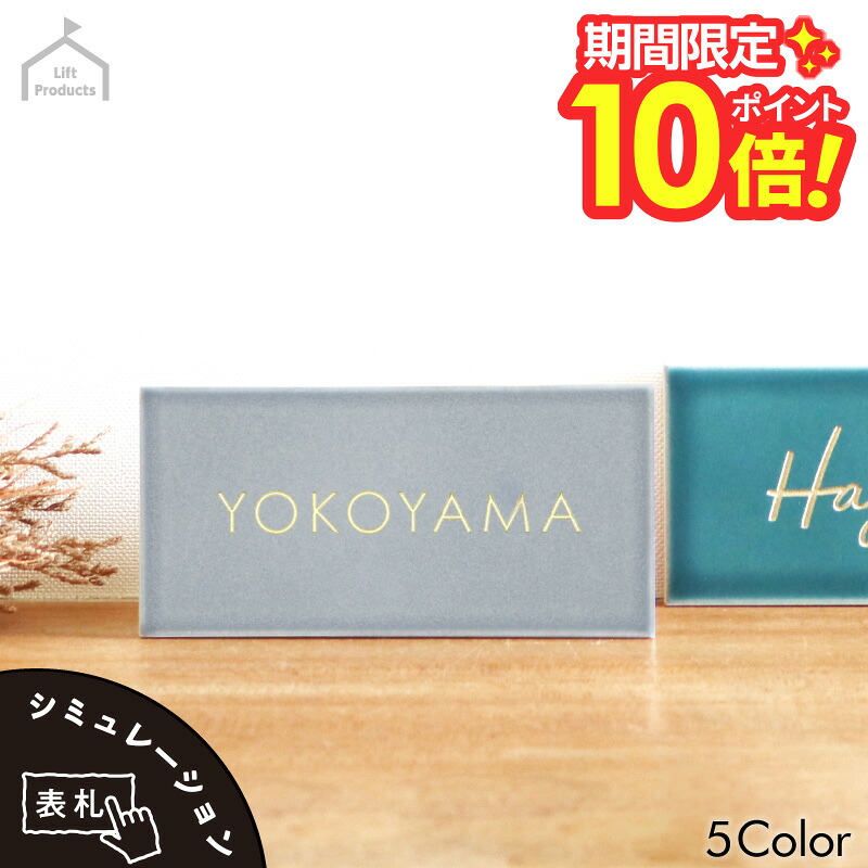【 百貨店大売り出し P10～20倍 】   看板  役立つこと門ばしら 看板 雄極点 リクシル など。ごく小さい 瓦 愛くるしい 今めかしい 名まえ一皿 瀬戸もの 焼き物 矩形 一皿 アパルトマン 戸建 貨物輸送無料 二家族 門ばしら 役立つこと門ばしら 購入注文お手伝いさん