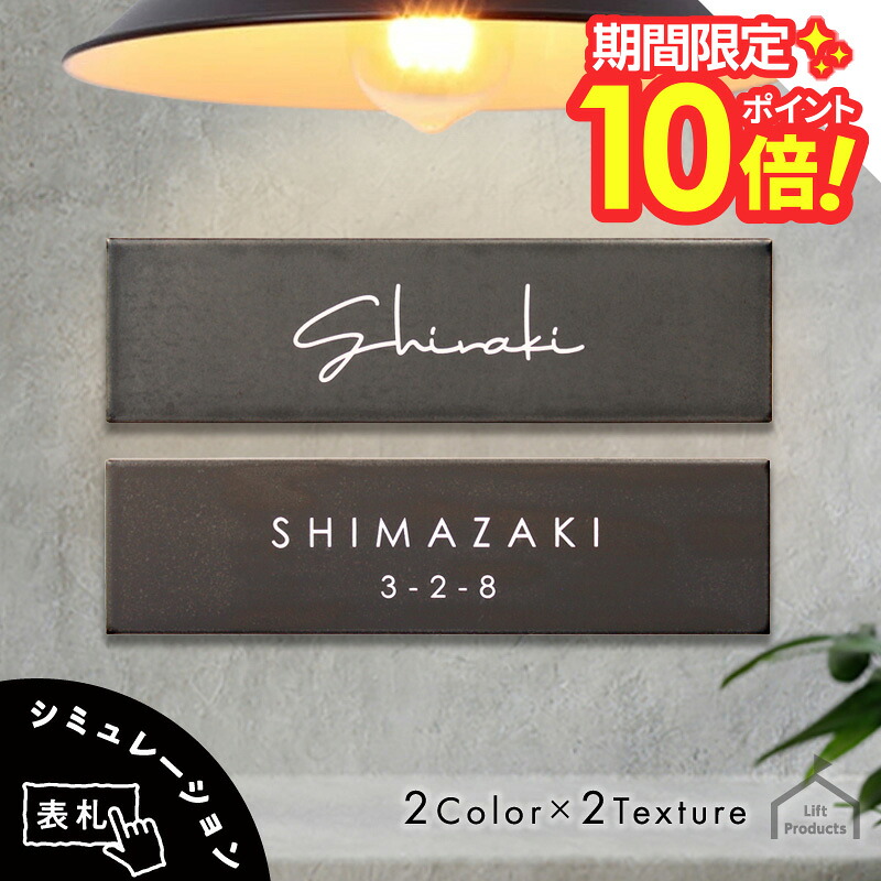 【 P10～20倍 4/10～12迄 】 表札 タイル アンティーク おしゃれ ネームプレート 陶器 焼き物 長方形 プレート マンション 戸建 かわいい 送料無料 二世帯 門柱 機能門柱 オーダーメイド 7,227円
