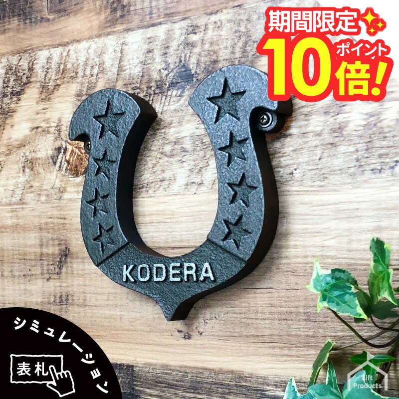 【 P10～20倍 4/17～20迄 】 表札 戸建 幸運をキャッチ！ 蹄鉄表札 アルミ鋳物 人気 キャンプ アウトドア ランタン かわいい表札 ネームプレート アルミ ステンレス 個性的 オリジナル プレート 戸建 マンション おしゃれ