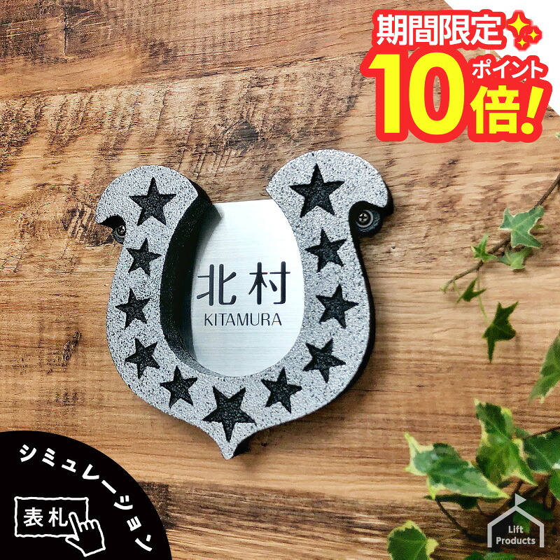 【 7/4～11　P10～20倍 】 表札 ステンレス 戸建 幸運をキャッチ！ 蹄鉄表札 アルミ鋳物 人気 キャンプ アウトドア ランタン おしゃれな表札 ネームプレート アルミ 個性的 オリジナル プレート 戸建 マンション おしゃれ かわいい｜表札屋リフトプロダクツ