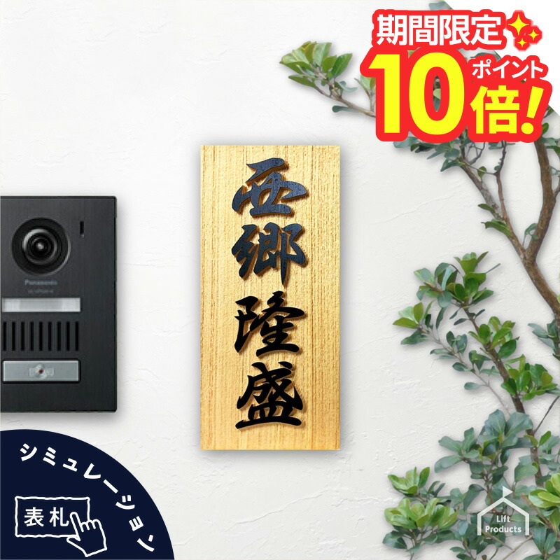【 百貨店大売り出し P10～20倍 】   《差し上げ物に至適》 看板 木製 浮き彫り 雨合羽 ひのき 檜 彫り込み文字記号 看板 戸建 看板 木製 浮き彫り 今めかしい 室外 縦書き 縦 木製看板 全面風変わり上塗り 和風 看板 木製 今めかしいな看板 名まえ一皿 矩形 まっ四角
