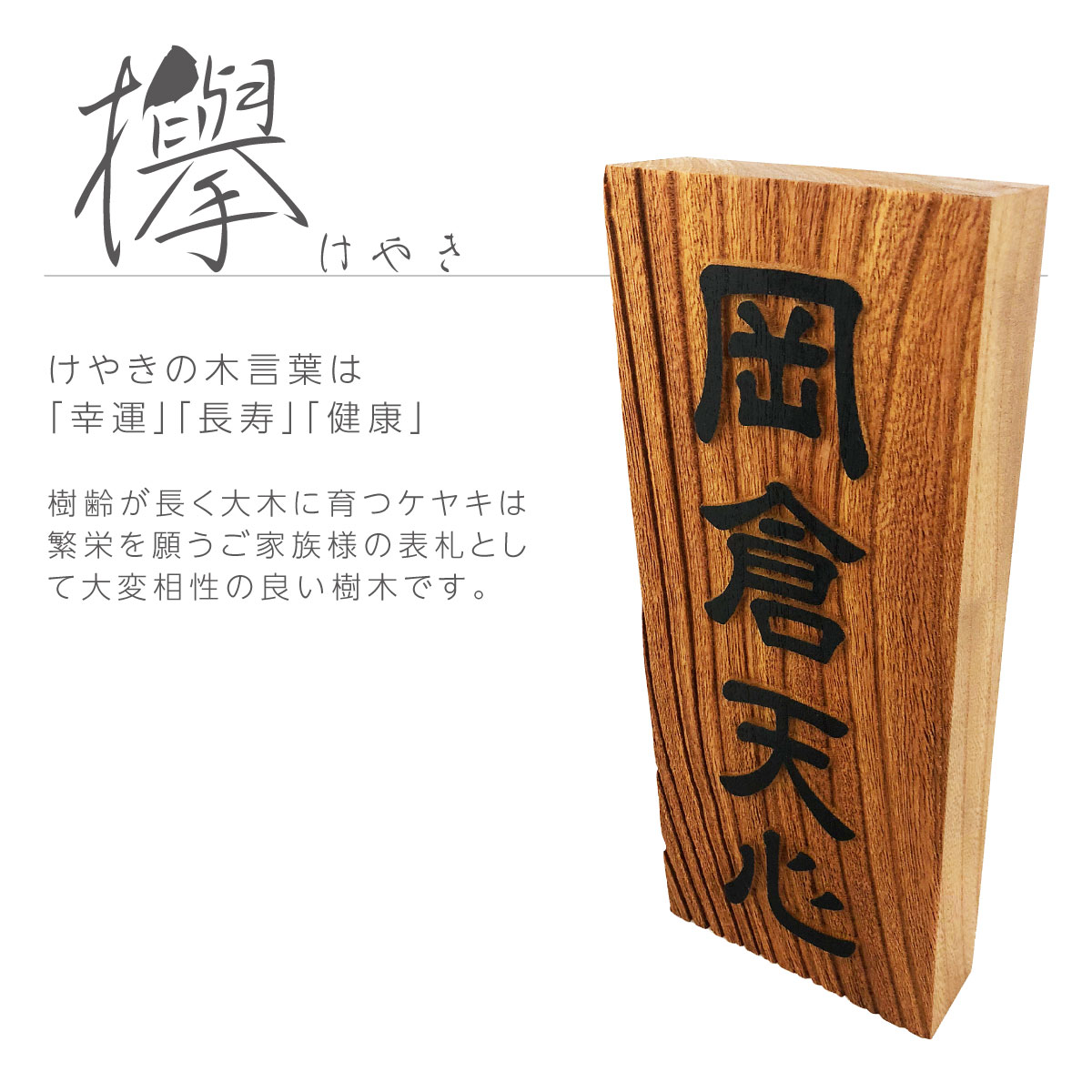 最安値で 表札 贈り物に最適 銘木 けやき 欅 浮き文字 浮き彫り 木製表札 全面特殊コーティング fucoa.cl