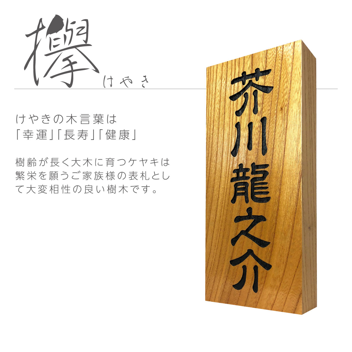 ☆超目玉】 表札 贈り物に最適 銘木 けやき 欅 彫り込み文字 木製表札 全面特殊コーティング fucoa.cl