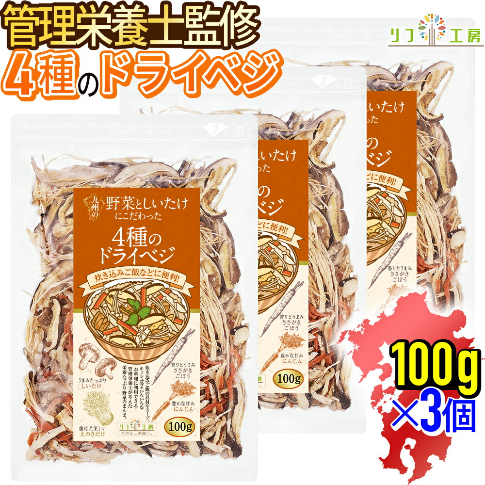 【回数制限無しのレビュー書いて10％OFFクーポン配布中♪】管理栄養士監修 国産 乾燥野菜 九州の野菜としいたけにこだわった 4種のドライベジ 3袋 低温エアーズドライ 原木しいたけ えのきだけ ささがきごぼう 人参 九州産野菜使用 リフ工房 ドライベジ 残留農薬検査実施済み