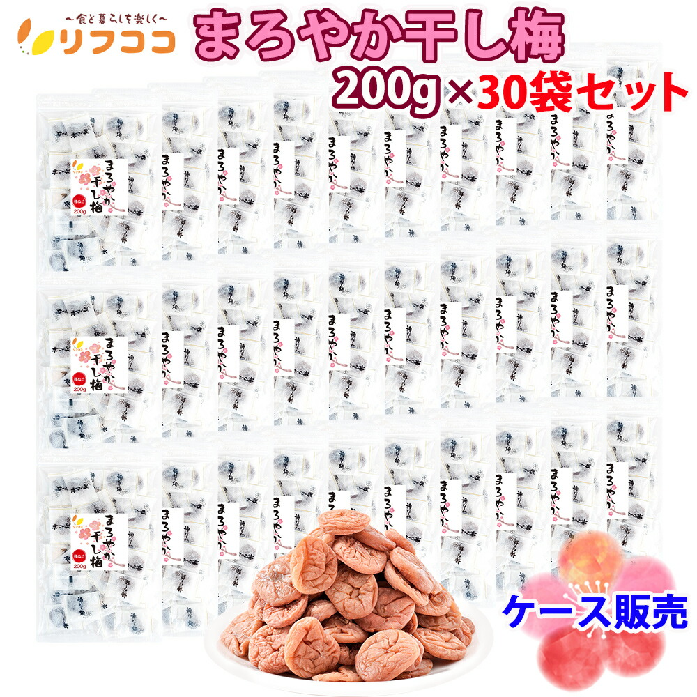 リフココ まろやか干し梅 種なし梅 個包装 1袋200g (約50個)×30袋セット (宅配便発送)チャック付き袋入り 業務用 法人向け ケース販売 干し 梅 梅干し 種なし梅 お菓子 うめ 熱中症 対策 おやつ お手軽 お茶請け 梅お菓子|リフココ ~食と暮らしにプラス~