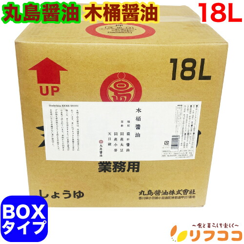 【回数制限無しのレビュー書いて10％OFFクーポン配布中♪】丸島醤油 木桶醤油 18L BOXタイプ (取水コックは付属していません) 業務用 ケース販売 マルシマ 国内産 きおけ醤油 調味料 しょうゆ 天然醸造 丸大豆 天日塩