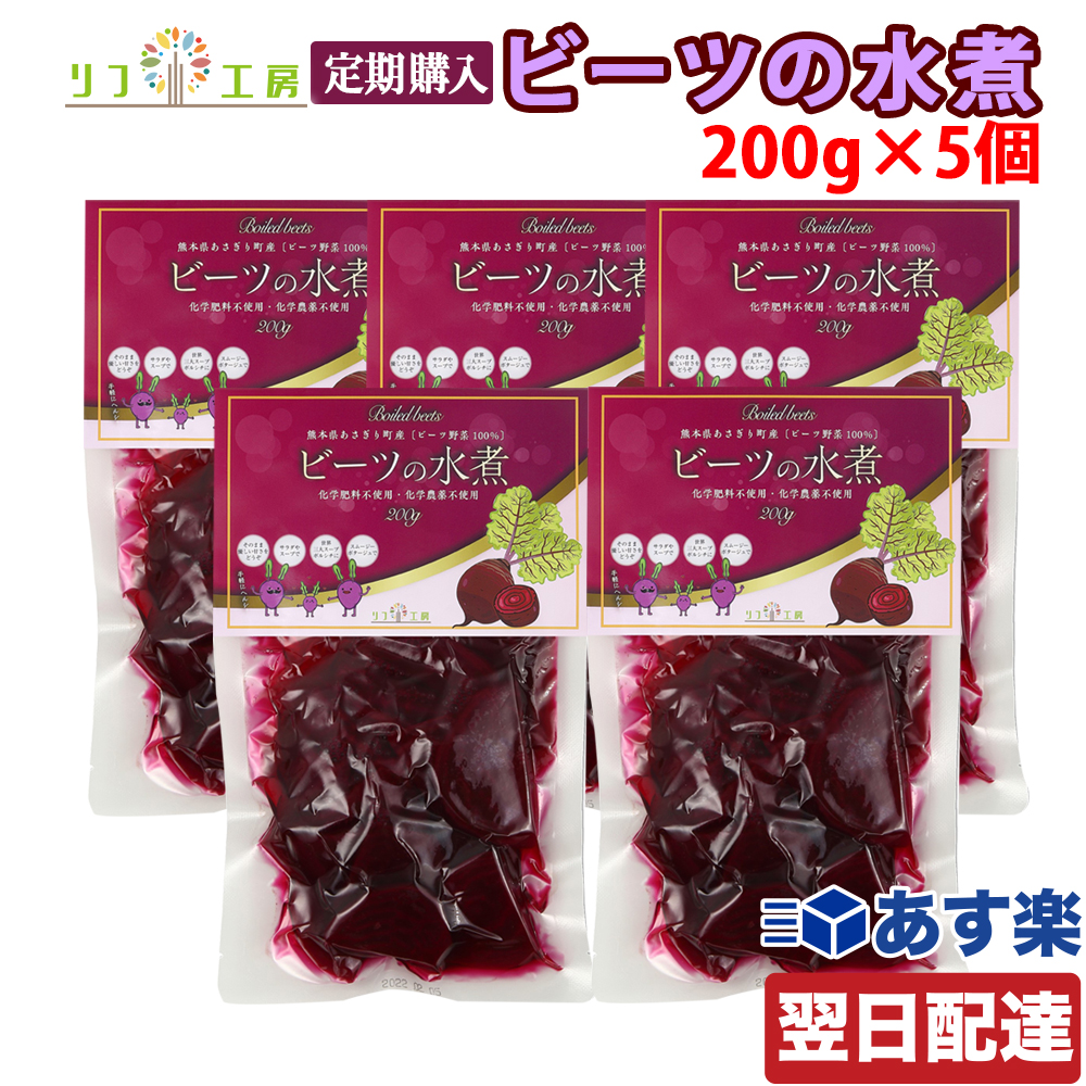 お得な定期購入10%割引ビーツの水煮 200g×5個セット 熊本県 あさぎり町