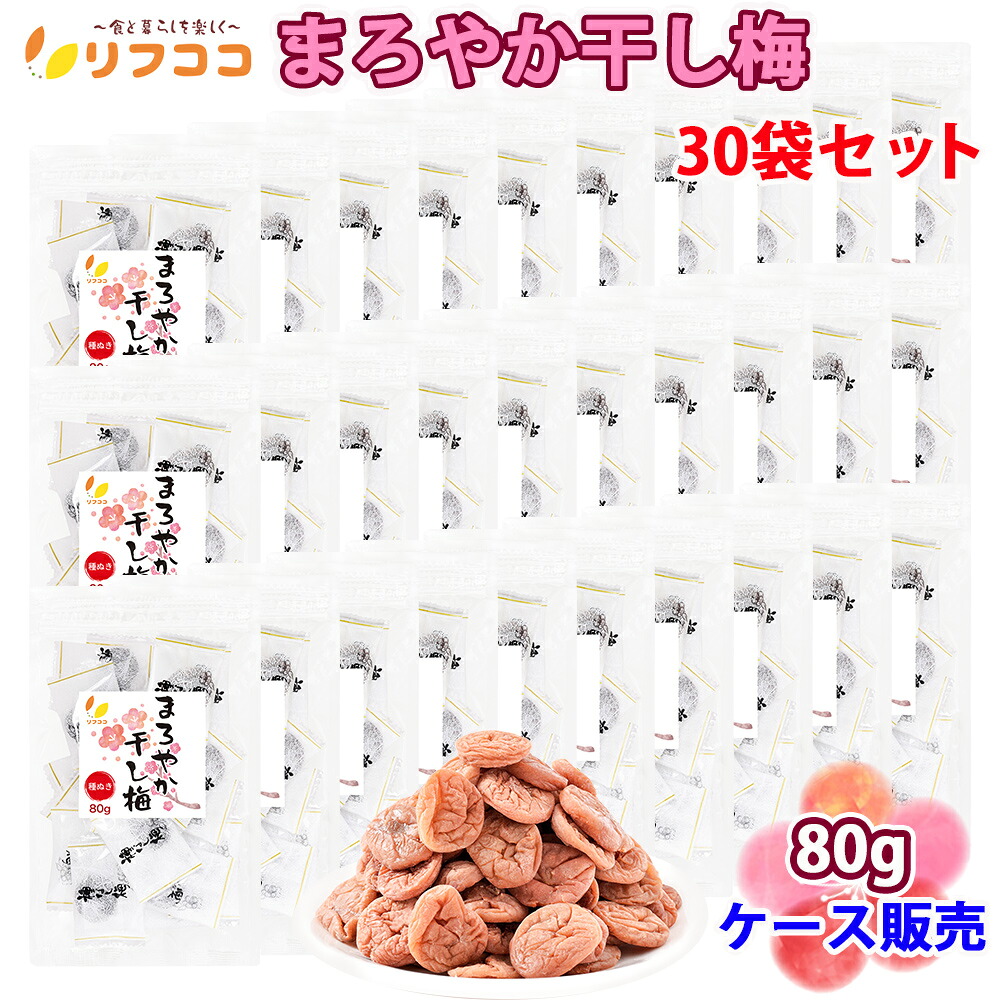 リフココ まろやか干し梅 種なし梅 個包装 80g (約22個前後)×30袋セット 業務用 ケース販売 種なし梅 うめ菓子 熱中症 対策 おやつ お手軽 お茶請け 梅お菓子|リフココ ~食と暮らしにプラス~