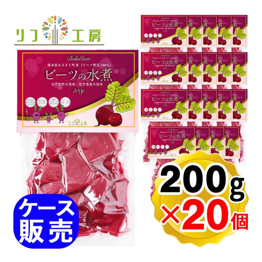 【回数制限無しのレビュー書いて10％OFFクーポン配布中♪】リフ工房 国産 ビーツの水煮 200g×20個セット ケース販売 熊本県 あさぎり町産 ビーツ野菜100%使用 生ビーツ 水煮 栄養素豊富 栽培期間中に化学農薬不使用/化学肥料不使用 スーパーフード ビーツ