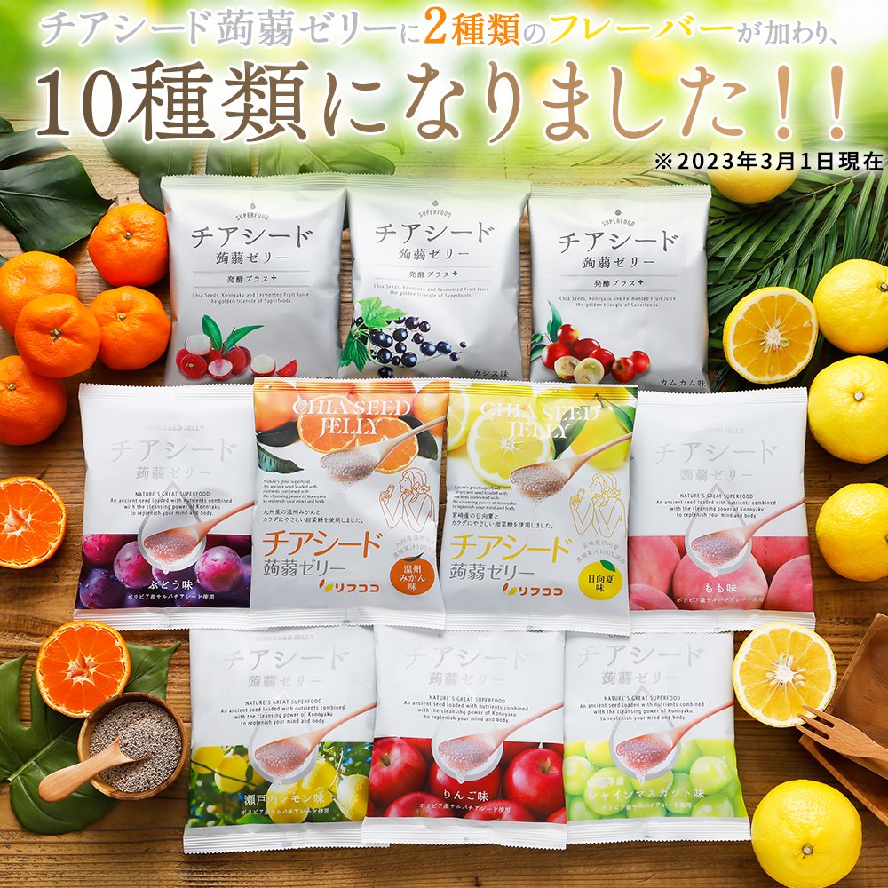 ☆☆お得な定期購入5%割引☆☆【初回10％OFF】～チアシード蒟蒻ゼリー 全種類食べ比べ 10種アソートセット 各1袋ずつ 計10袋セット（1袋10粒入り） チアシード ゼリー こんにゃくゼリー チアシード 甜菜糖 ゼリー 詰め合わせ ゼリー菓子 チアコン 食べるコスメ