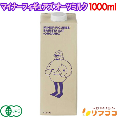 マイナーフィギュアズ オーツミルク 1000ml イギリス産 バリスタ専用 無添加 砂糖不使用 JAS認定 オーツ麦 植物性飲料