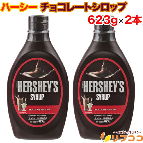 楽天市場】ハーシー チョコシロップボトル 623g【輸入食品