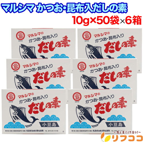 【☆★定期購入始めました★☆定期購入常時5％OFF】【最強配送商品】 マルシマ かつおだしの素 かつお 昆布入り だしの素 （10g×50袋）×6箱セット 箱入り 丸島醤油 小豆島 だし 出汁 かつお 昆布 こんぶ