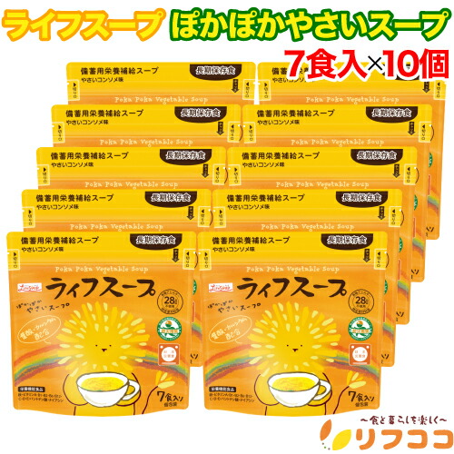 【回数制限無しのレビュー書いて10％OFFクーポン配布中♪】備蓄用栄養補給スープ ライフスープ ぽかぽかやさいスープ 1袋（7食入）×10個セット 野菜コンソメ味 非常時保存食 災害時用保存食 アレルギー対応（宅配便発送）