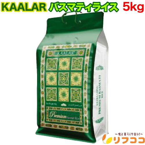 【レビューを書いて500円OFFクーポン配布中！】KAALAR バスマティライス 5kg 長粒米 インディカ米 パキスタン産