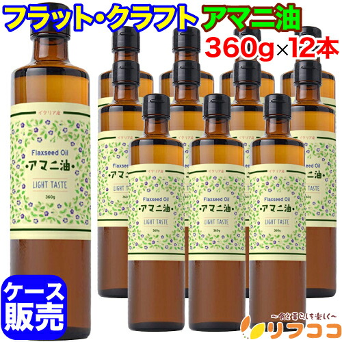 【レビューを書いて500円OFFクーポン配布中！】【最強配送商品】 フラット・クラフト アマニ油 亜麻仁油 大容量 360g×12本セット イタリア産 低温圧搾 コールドプレス オメガ３ αリノレン酸 業務用 送料無料
