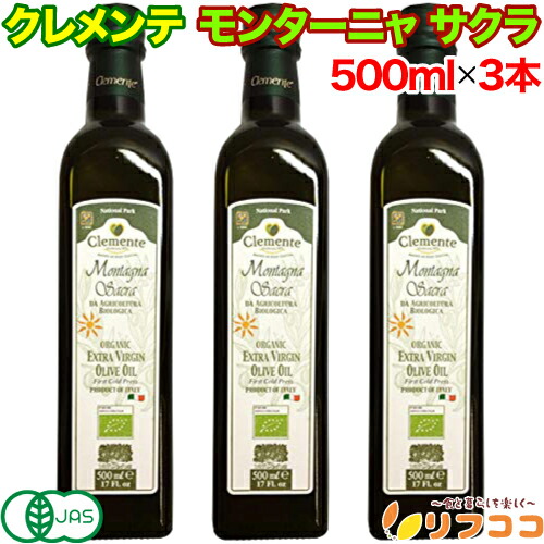 【最強配送商品】 クレメンテ モンターニャ サクラ 500ml×3本セット イタリア産 olearia clemente オーガニック エキストラバージンオリーブオイル 有機JAS画像