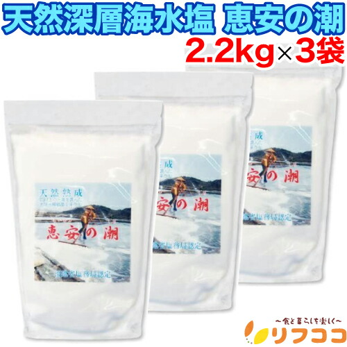 【レビューを書いて500円OFFクーポン配布中！】【最強配送商品】  天然深層海水塩 恵安の潮 2.2kg×3袋セット 恵安の塩 衛生安全管理世界基準 ISO9001認証 天然海塩 ミネラル塩 天日塩 海塩隊 中国