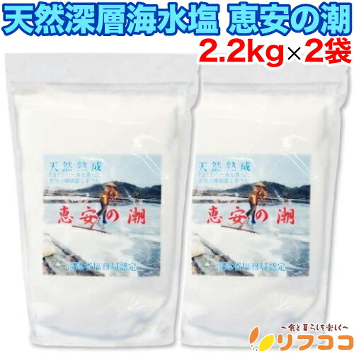 【レビューを書いて500円OFFクーポン配布中！】【最強配送商品】 天然深層海水塩 恵安の潮 2.2kg×2袋セット 恵安の塩 お徳用パック 衛生安全管理世界基準 ISO9001認証 中国産