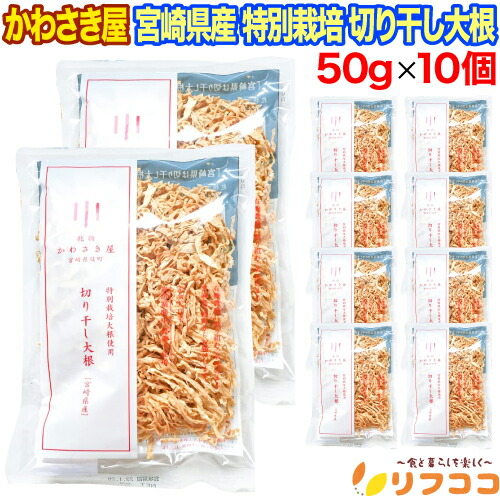 【☆★定期購入始めました★☆定期購入常時5％OFF】かわさき屋 特別栽培 大根使用 切り干し大根 50g×10個セット 宮崎県産 栽培期間中 農薬不使用 完全天日干し 国産