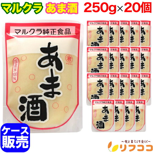 楽天市場】マルクラ 玄米あま酒 250g×20個セット 国産 砂糖不使用 ノン