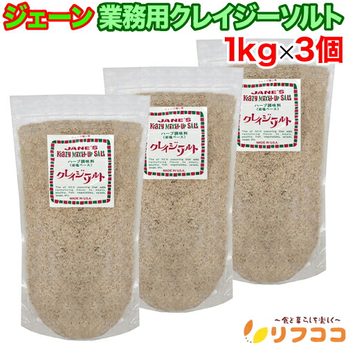 【☆★定期購入始めました★☆定期購入常時5％OFF】ジェーン クレイジーソルト 1kg×3個セット 業務用サイズ 岩塩ベース ハーブ調味料 ミックススパイス アメリカ産