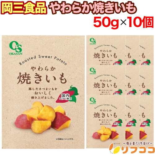 【楽天市場】【レビューを書いて500円offクーポン配布中！】岡三食品 やわらか焼きいも 50g×10個セット 国内レトルト加工 お菓子：リフ